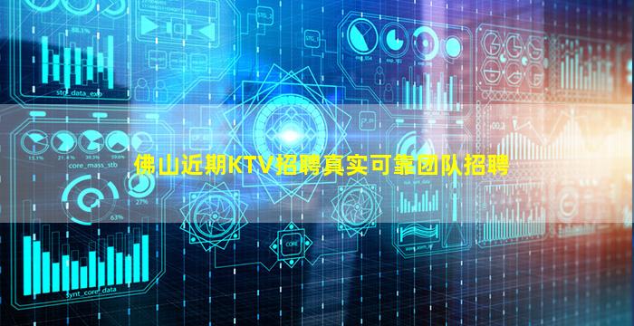 佛山近期KTV招聘真实可靠团队招聘